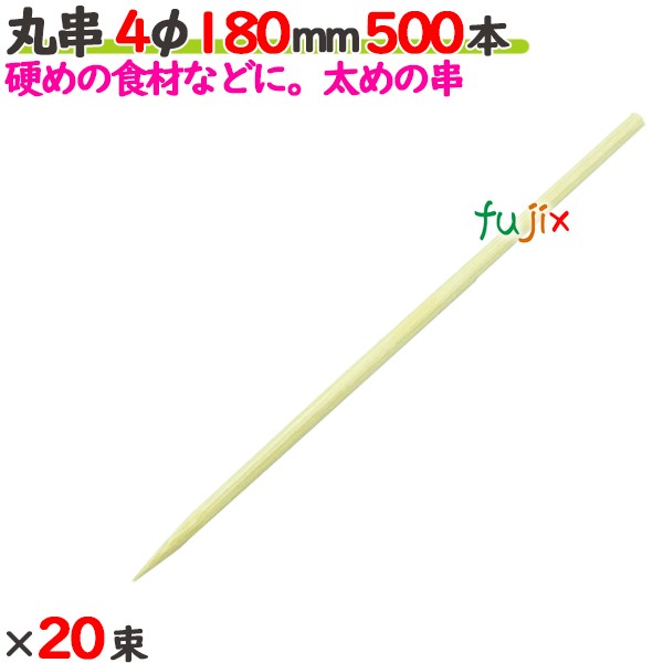 丸串 4φ 180mm 10000本（500本×20束）／ケース 【たか印／出雲竹材工業】 【竹串　業務用】 【18cm】