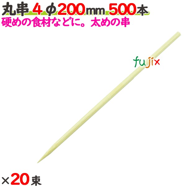 丸串 4φ 200mm 10000本（500本×20束）／ケース 【たか印／出雲竹材工業】 【竹串　業務用】 【20cm】