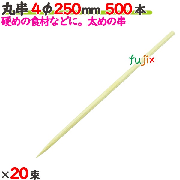 丸串 4φ 250mm 10000本（500本×20束）／ケース 【たか印／出雲竹材工業】 【竹串　業務用】 【25cm】