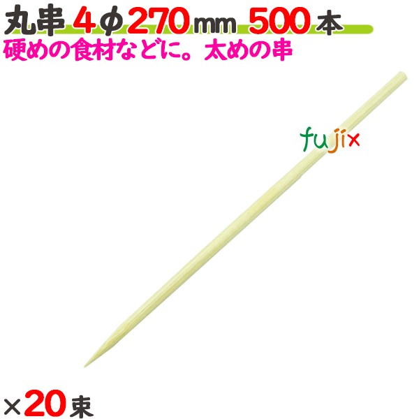 丸串 4φ 270mm 10000本（500本×20束）／ケース 【たか印／出雲竹材工業】 【竹串　業務用】 【27cm】