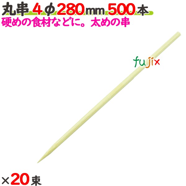 丸串 4φ 280mm 10000本（500本×20束）／ケース 【たか印／出雲竹材工業】 【竹串　業務用】 【28cm】