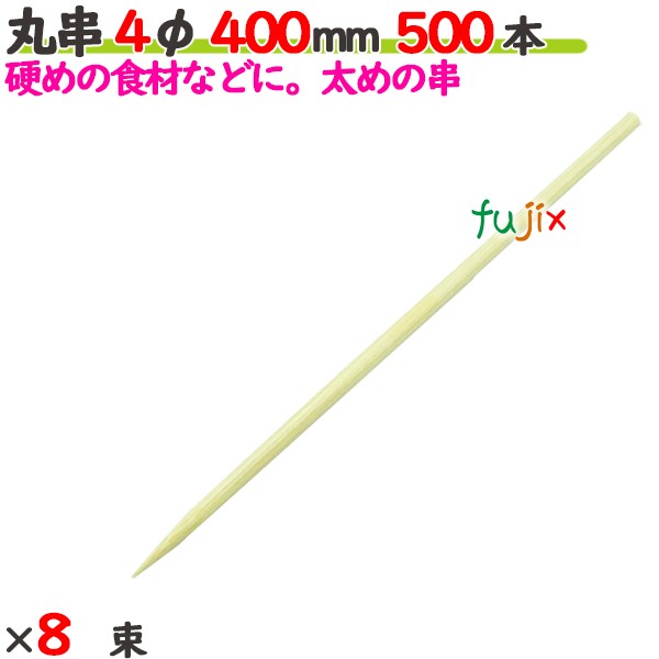 丸串 4φ 400mm 4000本（500本×8束）／ケース 【たか印／出雲竹材工業】 【竹串　業務用】 【40cm】