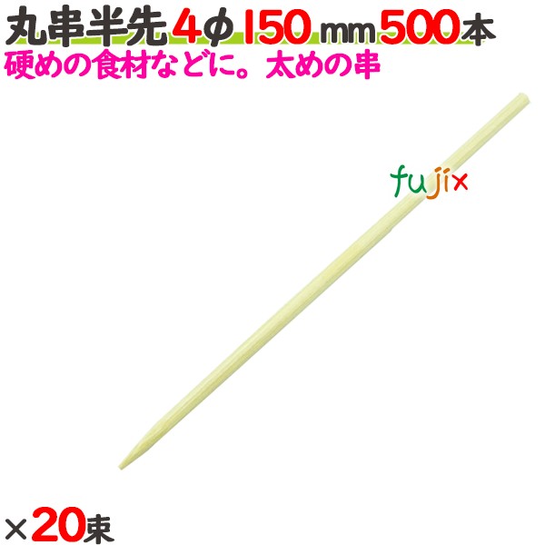 丸串半先 4φ 150mm 10000本（500本×20束）／ケース 【たか印／出雲竹材工業】 【竹串　業務用】 【15cm】