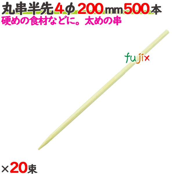 丸串半先 4φ 200mm 10000本（500本×20束）／ケース 【たか印／出雲竹材工業】 【竹串　業務用】 【20cm】