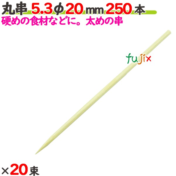 丸串 5.3φ 20mm 5000本（250本×20束）／ケース 【たか印／出雲竹材工業】 【竹串　業務用】 【2cm】