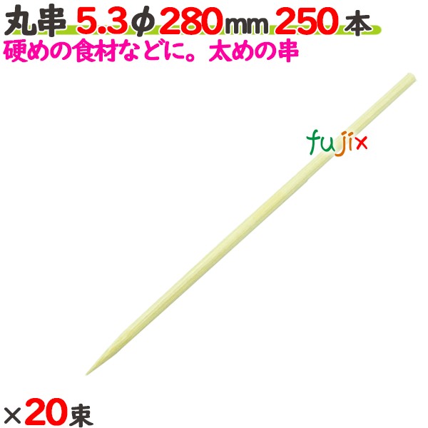 丸串 5.3φ 280mm 5000本（250本×20束）／ケース 【たか印／出雲竹材工業】 【竹串　業務用】 【28cm】