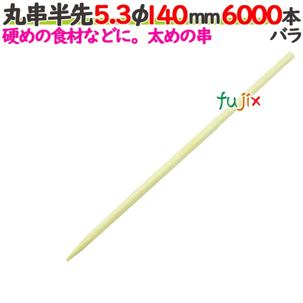 丸串半先 5.3φ 140mm 6000本バラ／ケース 【たか印／出雲竹材工業】 【竹串　業務用】 【14cm】