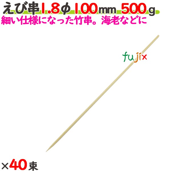えび串 1.8φ 100mm 20kg（500g×40束）／ケース 【たか印／出雲竹材工業】 【竹串　業務用】 【10cm】