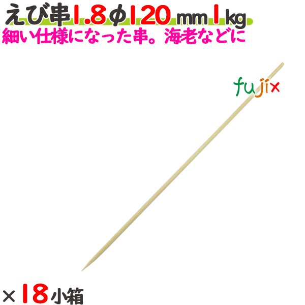 えび串 1.8φ 120mm 18kg（1kg×18小箱）／ケース 【たか印】 【竹串】 【業務用】 【丸串】 【12cm】