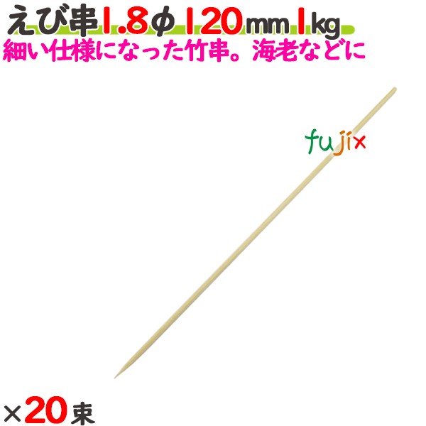 えび串 1.8φ 120mm 20kg（1kg×20束）／ケース 【たか印／出雲竹材工業】 【竹串　業務用】 【12cm】
