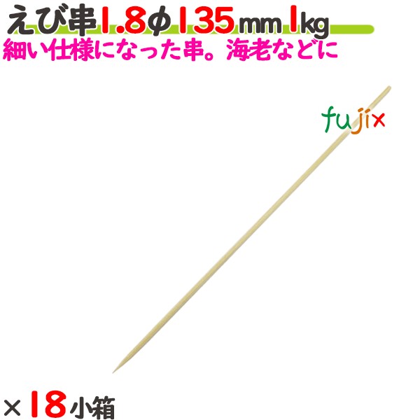 えび串 1.8φ 135mm 18kg（1kg×18小箱）／ケース 【たか印】 【竹串】 【業務用】 【丸串】 【13.5cm】