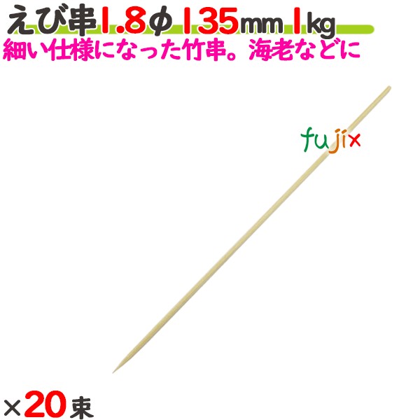 えび串 1.8φ 135mm 20kg（1kg×20束）／ケース 【たか印／出雲竹材工業】 【竹串　業務用】 【13.5cm】