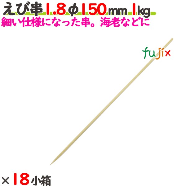 えび串 1.8φ 150mm 18kg（1kg×18小箱）／ケース 【たか印】 【竹串】 【業務用】 【丸串】 【15cm】