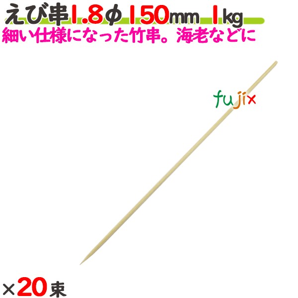 えび串 1.8φ 150mm 20kg（1kg×20束）／ケース 【たか印／出雲竹材工業】 【竹串　業務用】 【15cm】