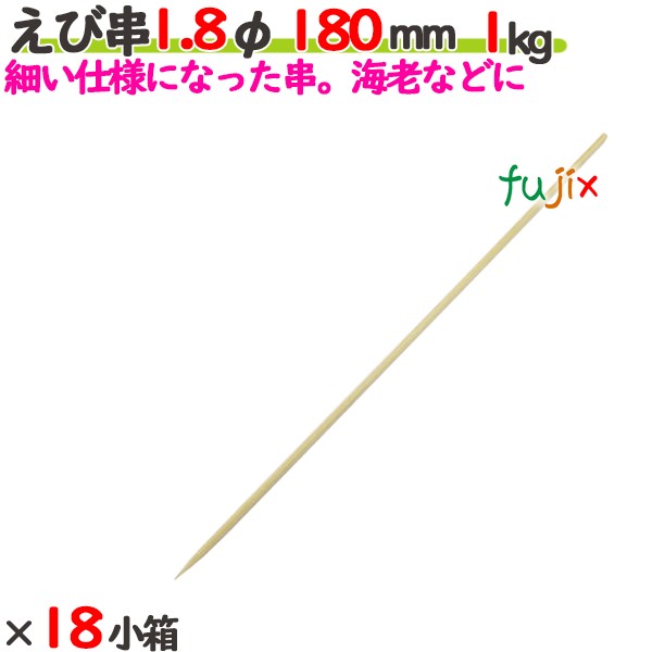 えび串 1.8φ 180mm 18kg（1kg×18小箱）／ケース 【たか印】 【竹串】 【業務用】 【丸串】 【18cm】