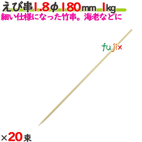 えび串 1.8φ 180mm 20kg（1kg×20束）／ケース 【たか印／出雲竹材工業】 【竹串　業務用】 【18cm】