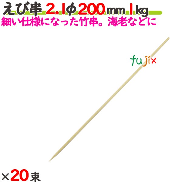 えび串 2.1φ 200mm 20kg（1kg×20束）／ケース 【たか印／出雲竹材工業】 【竹串　業務用】 【20cm】