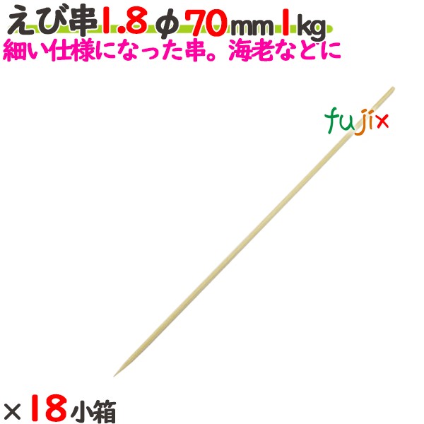 えび串 1.8φ 70mm 18kg（1kg×18小箱）／ケース 【たか印】 【竹串】 【業務用】 【丸串】 【7cm】