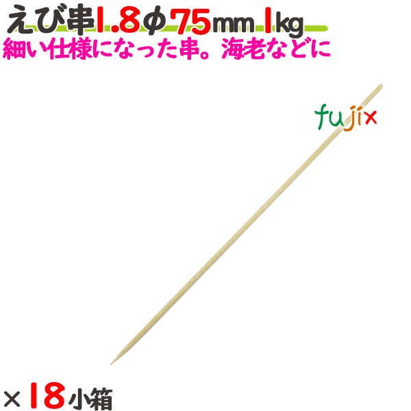 えび串 1.8φ 75mm 18kg（1kg×18小箱）／ケース 【たか印】 【竹串】 【業務用】 【丸串】 【7.5cm】