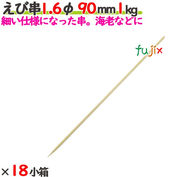 えび串 1.6φ 90mm 18kg（1kg×18小箱）／ケース 【たか印】 【竹串】 【業務用】 【丸串】 【9cm】