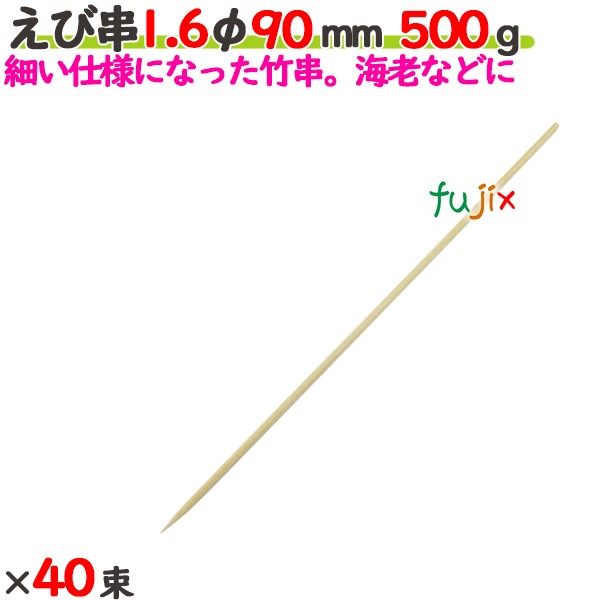 えび串 1.6φ 90mm 20kg（500g×40束）／ケース 【たか印／出雲竹材工業】 【竹串　業務用】 【9cm】