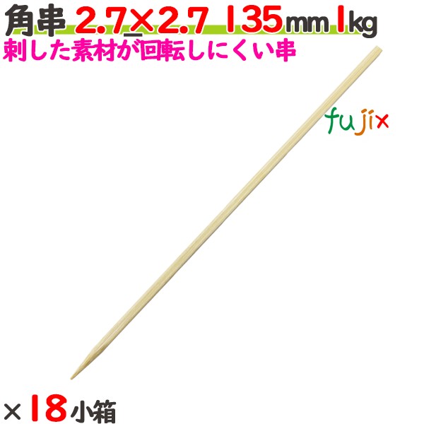 角串 2.7×2.7 135mm 18本（1kg×18小箱）／ケース 【たか印】 【焼き鳥串】 【竹串】 【業務用】 【13.5cm】