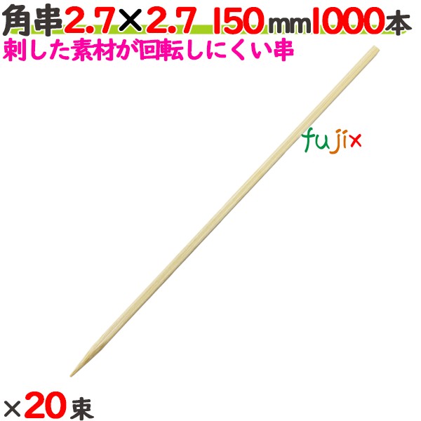 角串 2.7×2.7 150mm 20000本（1000本×20束）／ケース 【たか印／出雲竹材工業】 【焼き鳥串】 【竹串　業務用】 【15cm】