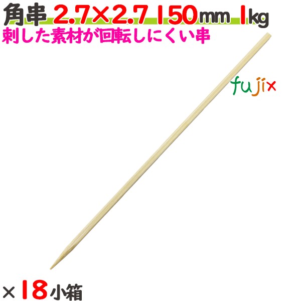 角串 2.7×2.7 150mm 18本（1kg×18小箱）／ケース 【たか印】 【焼き鳥串】 【竹串】 【業務用】 【15cm】