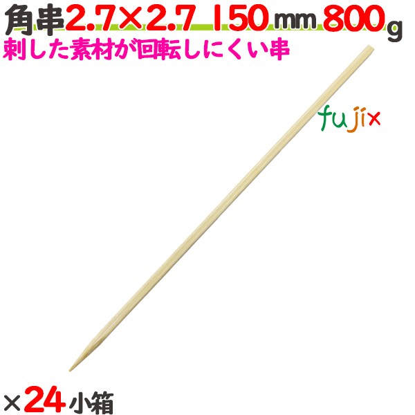 角串(角ヤキトリ串） 2.7×2.7 150mm 19200本（800g×24小箱）／ケース 【たか印】 【焼き鳥串】 【竹串】 【業務用】 【15cm】