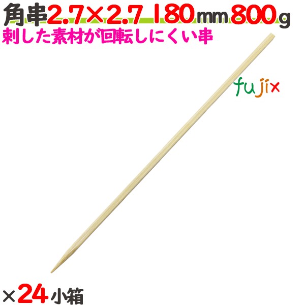 角串(角ヤキトリ串） 2.7×2.7 180mm 19200本（800g×24小箱）／ケース 【たか印】 【焼き鳥串】 【竹串】 【業務用】 【18cm】