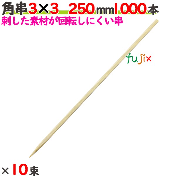 角串 3×3 250mm 10000本（1000本×10束）／ケース 【たか印／出雲竹材工業】 【焼き鳥串】 【竹串　業務用】 【25cm】