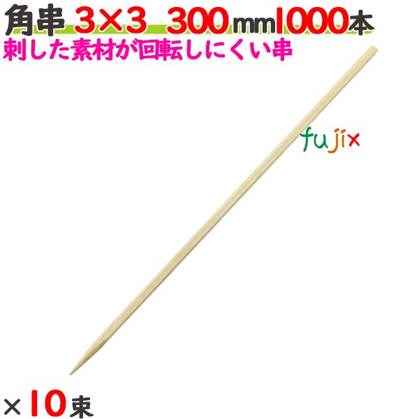角串 3×3 300mm 10000本（1000本×10束）／ケース 【たか印／出雲竹材工業】 【焼き鳥串】 【竹串　業務用】 【30cm】