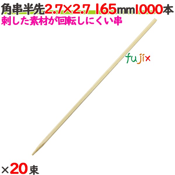 角串半先（角おでん串） 2.7×2.7 165mm 20000本（1000本×20束）／ケース 【たか印／出雲竹材工業】 【竹串　業務用】 【16.5cm】