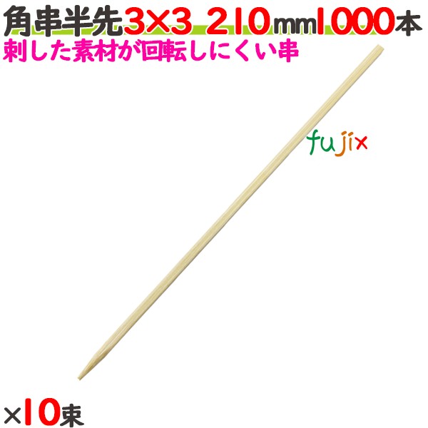 角串半先（角おでん串） 3×3 210mm 10000本（1000本×10束）／ケース 【たか印／出雲竹材工業】 【竹串　業務用】 【21cm】