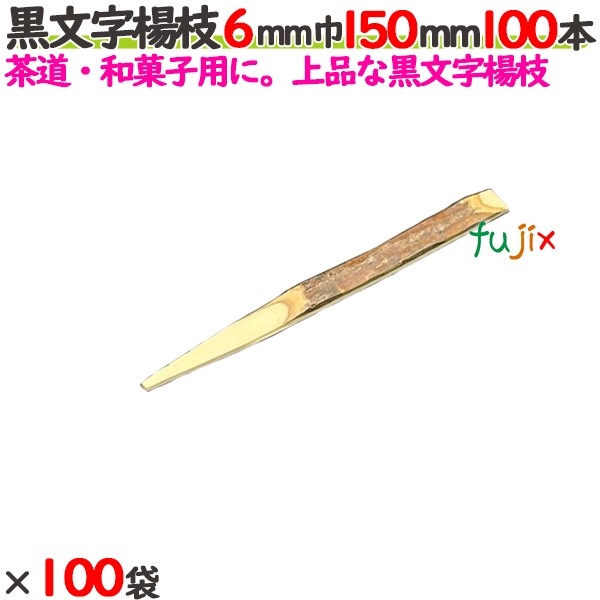 黒文字楊枝 6mm巾 150mm 10000本（100本×100袋）／ケース 【たか印／出雲竹材工業】 【業務用】 【楊枝】 【15cm】