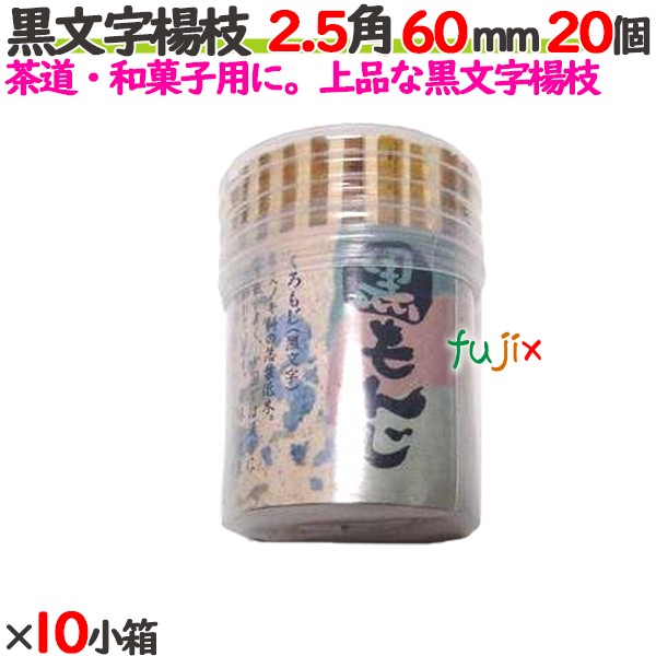 黒文字楊枝 2.5角 60mm 200個（20個×10小箱）／ケース 【たか印／出雲竹材工業】 【業務用】 【楊枝】 【6cm】
