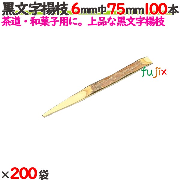 黒文字楊枝 6mm巾 75mm 20000本（100本×200袋）／ケース 【たか印／出雲竹材工業】 【業務用】 【楊枝】 【7.5cm】