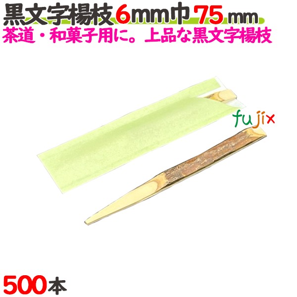 黒文字楊枝 6mm巾 75mm 500本箱／ケース 【たか印／出雲竹材工業】 【業務用】 【楊枝】 【7.5cm】