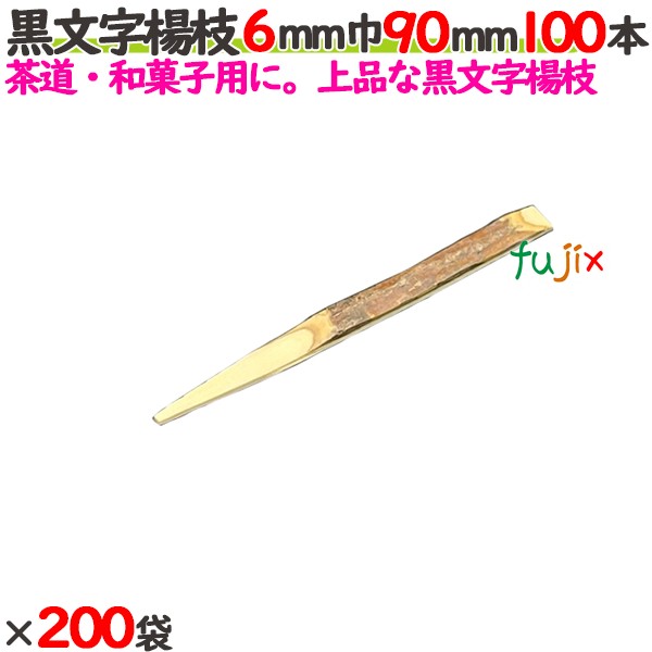 黒文字楊枝 6mm巾 90mm 20000本（100本×200袋）／ケース 【たか印／出雲竹材工業】 【業務用】 【楊枝】 【9cm】