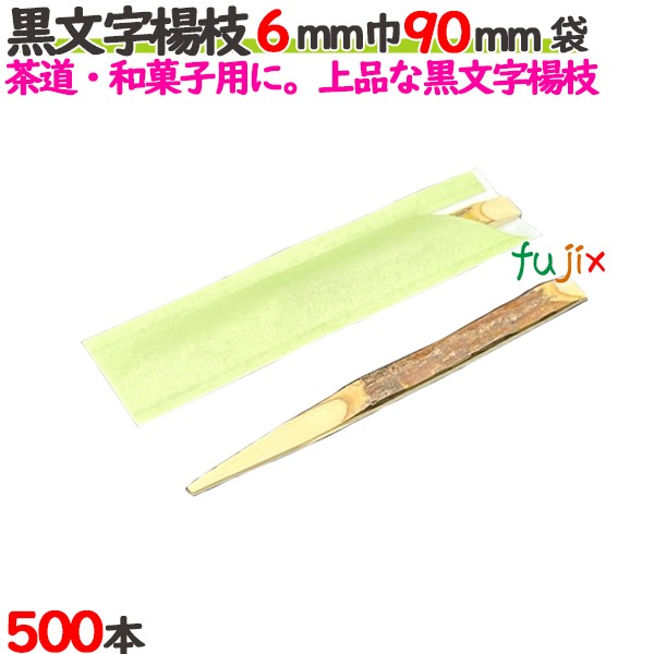 黒文字楊枝 6mm巾 90mm 500本袋／ケース 【たか印／出雲竹材工業】 【業務用】 【楊枝】 【9cm】