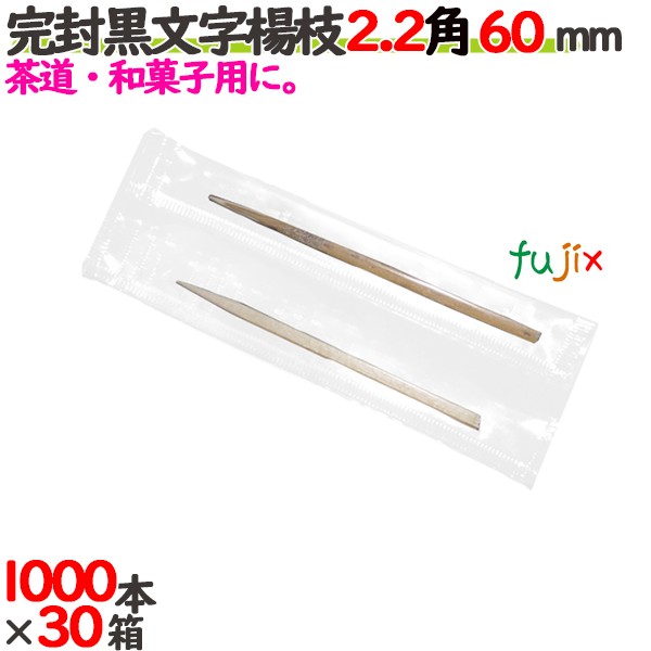 完封黒文字楊枝 OPP袋 2.2角 60mm 30000本（1000本×30箱）／ケース 【たか印／出雲竹材工業】 【業務用】 【楊枝】 【6cm】
