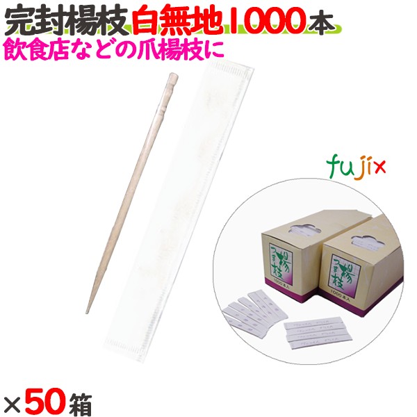 完封楊枝 白無地 50000本（1000本×50箱）／ケース 【たか印／出雲竹材工業】 【業務用】 【妻楊枝】 【爪楊枝】