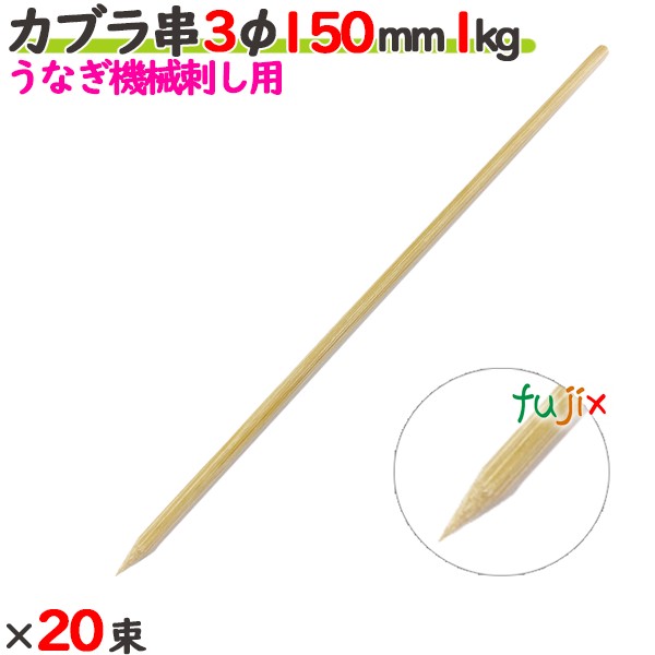 カブラ串 3φ 150mm 20kg（1kg×20束）／ケース 【たか印／出雲竹材工業】 【うなぎ用の機械刺し】 【竹串　業務用】 【15cm】