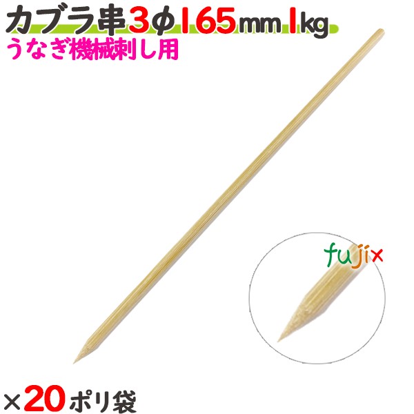 カブラ串 3φ 165mm 20kg（1kg×20ポリ袋）／ケース 【たか印／出雲竹材工業】 【うなぎ用の機械刺し】 【竹串　業務用】 【16.5cm】