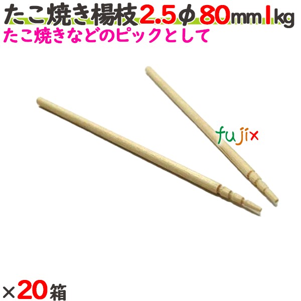 たこ焼き楊枝 2.5φ 80mm 20箱（1kg×20箱）／ケース 【たか印／出雲竹材工業】 【8cm】