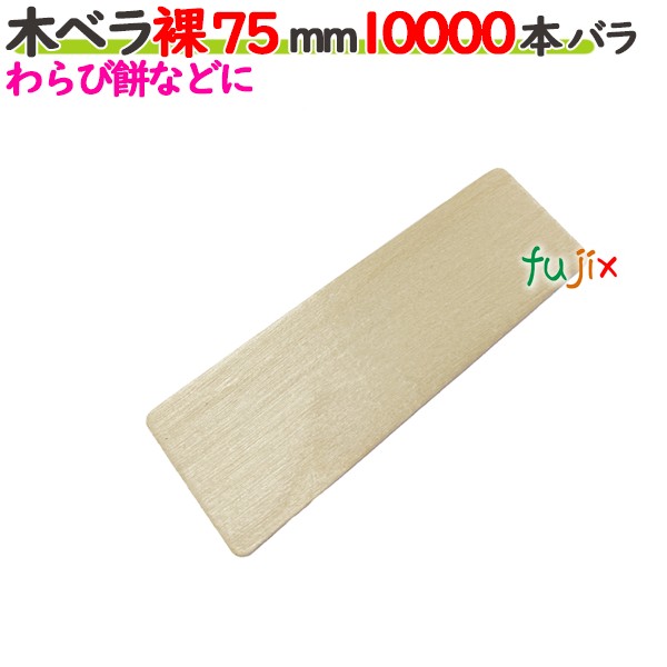 木ベラ 裸 75mm 10000本バラ／ケース 【たか印／出雲竹材工業】 【業務用】 【7.5cm】