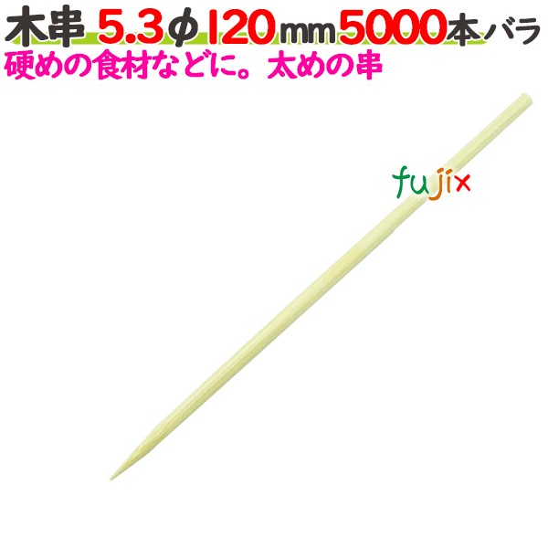 木串 5.3φ 120mm 5000本バラ／ケース 【たか印／出雲竹材工業】 【竹串　業務用】 【12cm】