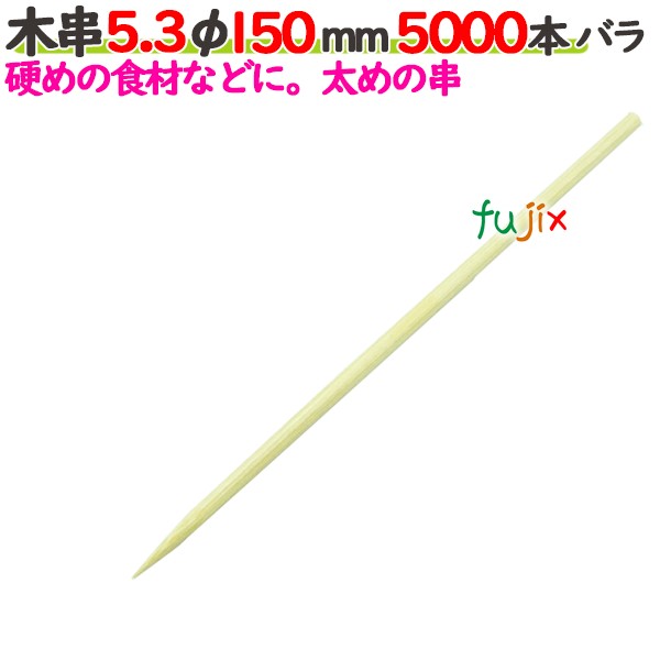 木串 5.3φ 150mm 5000本バラ／ケース 【たか印／出雲竹材工業】 【竹串　業務用】 【15cm】