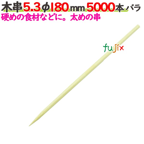 木串 5.3φ 180mm 5000本バラ／ケース 【たか印／出雲竹材工業】 【竹串　業務用】 【18cm】