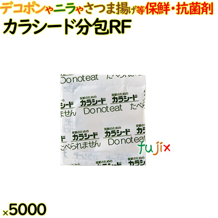 カラシード分包  RF     5000包（200×25）包／ケース 保鮮 鮮度保持 抗菌剤 防カビ剤 フードロス 長持ち